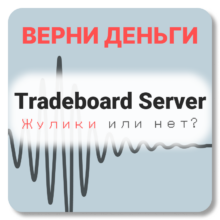 Tradeboard Server, отзывы по компании