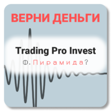 Trading Pro Invest, отзывы по компании