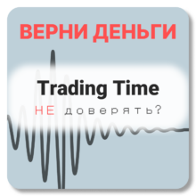Trading Time, отзывы по компании