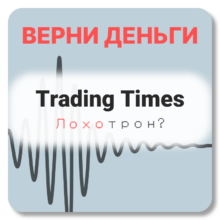 Trading Times, отзывы по компании