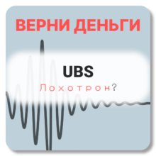 UBS, отзывы по компании