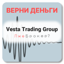 Vesta Trading Group, отзывы по компании
