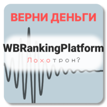 WBRankingPlatform, отзывы по компании