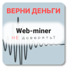 Web-miner, отзывы по компании
