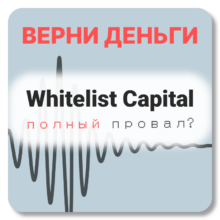 Whitelist Capital, отзывы по компании