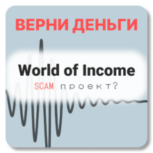 World of Income, отзывы по компании