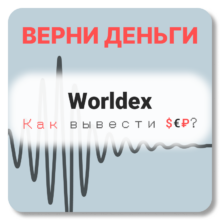 Worldex, отзывы по компании