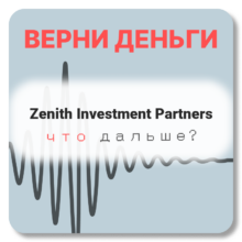 Zenith Investment Partners, отзывы по компании