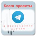 Scam в Telegrame