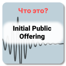 Что такое IPO (Initial Public Offering)