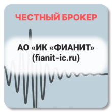 АО «ИК «ФИАНИТ» (fianit-ic.ru) — отзывы