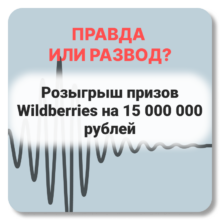 Розыгрыш призов Wildberries на 15 000 000 рублей