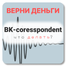 BK-coresspondent, отзывы по компании