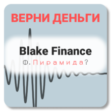 Blake Finance, отзывы по компании