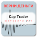 Cap Trader, отзывы по компании