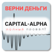CAPITAL-ALPHA, отзывы по компании