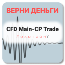 CFD MAIN-CP TRADE, отзывы по компании