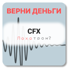 CFX, отзывы по компании