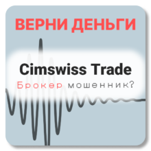 Cimswiss Trade, отзывы по компании