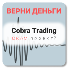 Cobra Trading, отзывы по компании