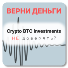 Crypto BTC Investments, отзывы по компании