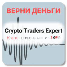 Crypto Traders Expert, отзывы по компании