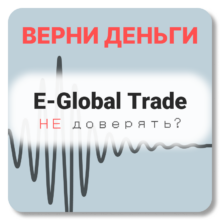 E-Global Trade, отзывы по компании