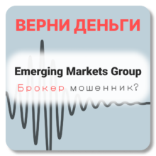 Emerging Markets Group, отзывы по компании