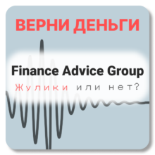 Finance Advice Group, отзывы по компании