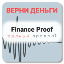 Finance Proof, отзывы по компании