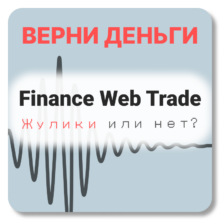FINANCE WEB TRADE, отзывы по компании
