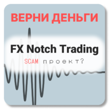 FX Notch Trading, отзывы по компании