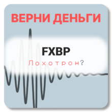 FXBP, отзывы по компании