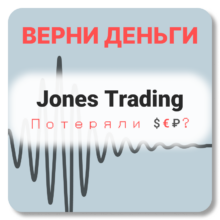 Jones Trading, отзывы по компании