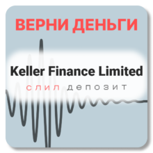 Keller Finance Limited, отзывы по компании