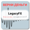 LegacyFX, отзывы по компании