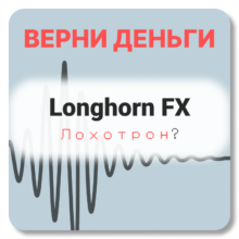 Longhorn FX, отзывы по компании