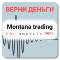 Montana trading, отзывы по компании
