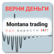 Montana trading, отзывы по компании
