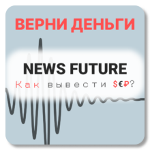 NEWS FUTURE, отзывы по компании