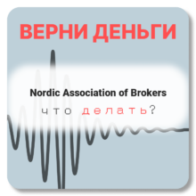 Nordic Association of Brokers, отзывы по компании