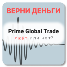 Prime Global Trade, отзывы по компании