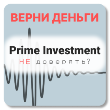 Prime Investment, отзывы по компании