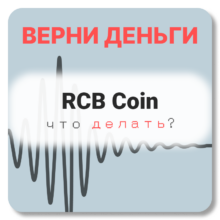 RCB Coin, отзывы по компании