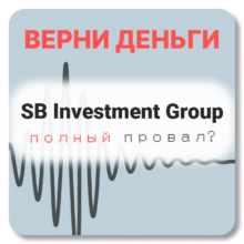 SB Investment Group, отзывы по компании