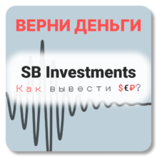 SB Investments, отзывы по компании