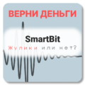 SmartBit , отзывы по компании