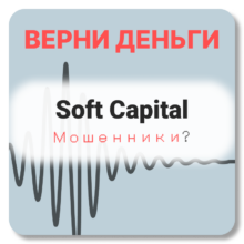 Soft Capital , отзывы по компании