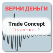 Trade Concept, отзывы по компании