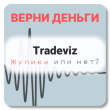 Tradeviz, отзывы по компании